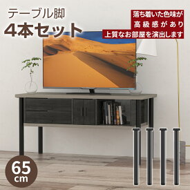 【5/30日限定！ポイント10倍！】テーブル脚 テーブル 脚 パーツ テーブルキッツ用 テーブル 脚のみ DIY アイアン脚 鉄脚 テーブル脚 黒 ブラック 円形 65cm 直径50mm 4本セット