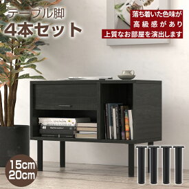 【10/4 20時~ P5倍+最大2000円offクーポン】テーブル脚 テーブル 脚 パーツ テーブルキッツ用 テーブル 脚のみ DIY アイアン脚 鉄脚 テーブル脚 ベッド脚 黒 ブラック 円形 15cm 20cm 直径38mm 4本セット