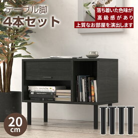 【4/24日20時~P5倍+最大2000円OFFクーポン】テーブル脚 テーブル 脚 パーツ テーブルキッツ用 テーブル 脚のみ DIY アイアン脚 鉄脚 テーブル脚 ベッド脚 黒 ブラック 円形 20cm 直径38mm 4本セット