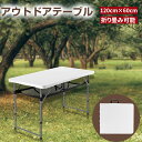 折り畳みテーブル アウトドア 120cm おしゃれ 軽量 コンパクト ピクニックテーブル 折りたたみデスク 収納式 軽量 高さ2段階調節 作業台 屋内 屋外 アウトドアテーブル 折りたたみ キャンプ bbq 4人 120cm×60cm 収納ネット付き 取付簡単