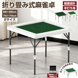 【P5倍+最大2000円offクーポン】麻雀卓 折りたたみ 麻雀テーブル 収納式 手打ち用 マージャン卓 折り畳み式 高さ調整可 耐荷重200kg 軽量 幅74cm/幅88cm 手積み麻雀卓 立卓&座卓 麻雀牌 麻雀セット 麻雀パイ マージャン 自宅 家庭用 マージャンパイ コンパクト