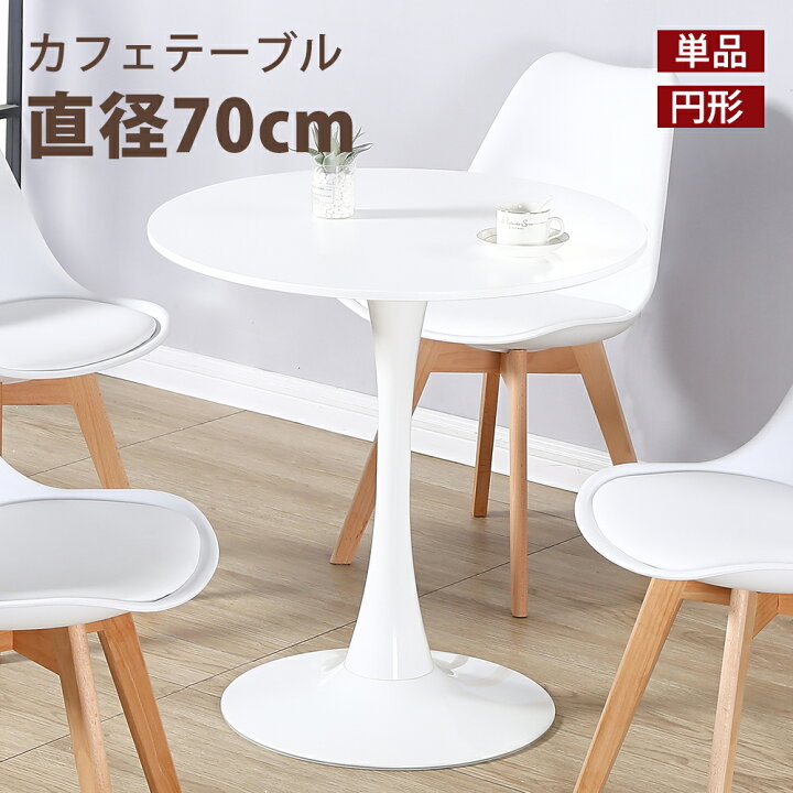 楽天市場】カフェテーブル ダイニングテーブル ラウンドテーブル 
