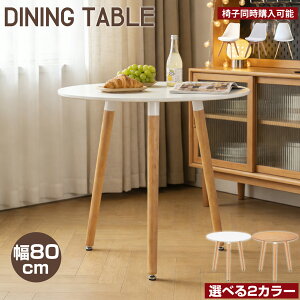 丸テーブル ダイニングセット2人用」の人気商品一覧 | 安い商品を通販 