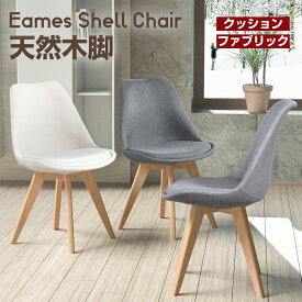 イームズチェア ダイニングチェア クッションチェア 1脚 2脚セット シェルチェア 天然木脚 イス チェア 椅子 組立簡単 北欧 オフィスチェア おしゃれ モダン シンプル ファブリック 人気 ダイニングチェアー 食卓椅子 在宅 ワーク