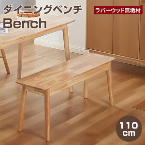 【10/30日限定!ポイント10倍!】ダイニングベンチ 幅110cm 2人 3人 ベンチ ベンチチェア 木製 ナチュラル ベンチイス ダイニングチェア 食卓ベンチ 長椅子 2人用 3人用 2人掛け 3人掛け イス 北