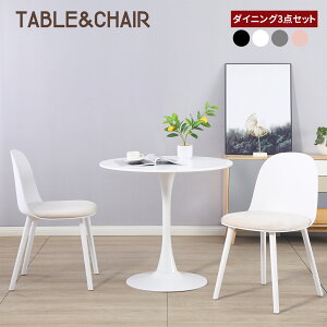 【10/24 20時~ P5倍+最大2000円offクーポン】ダイニングテーブルセット 2人用 チューリップテーブル 丸テーブル デスク 机 カフェテーブル 円形 ダイニングチェア ダイニングチェアー クッション