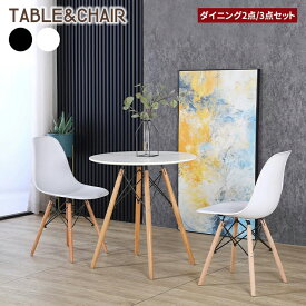 【P5倍+最大2000円offクーポン】ダイニングテーブルセット 1人 2人 ダイニングセット 1人用 2人用 丸 北欧 イームズテーブル 丸テーブル カフェテーブル ラウンドテーブル ダイニングチェア イームズチェア 木脚 シンプル ホワイト 白 黒 おしゃれ 70cm 1人掛け 2人掛け