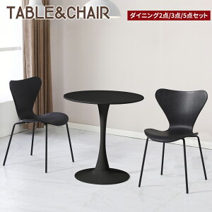 【P5倍+最大2000円offクーポン】ダイニングテーブルセット 1人用 2人用 4人用 チューリップテーブル 丸テーブル カフェテーブル 60/70/80cm ダイニングチェア ダイニングチェア セブンチェア スタ