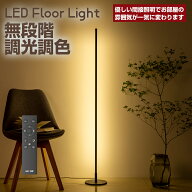 【P5倍+最大2000円offクーポン】フロアライト スタンドライト LEDフロアランプ フロアスタンド 間接照明 …