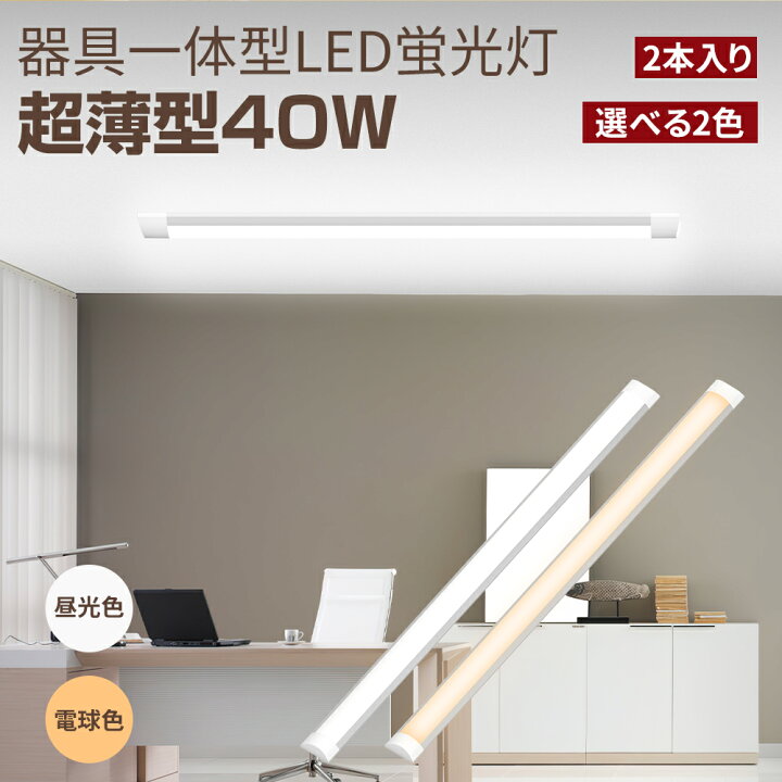 楽天市場】【1/30日限定！P10倍】LED蛍光灯 40W形 2本入り ベース  