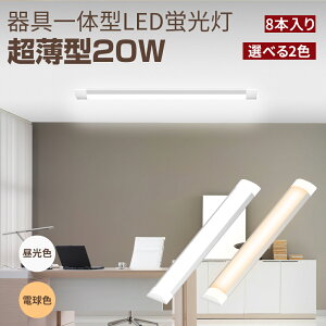 y9/420~ P5{+ő2000~offN[|zLEDu 20W` 8{ x[XCg LEDv LEDƖ 60cm v  ̌^LEDx[XCg GRy GRLED tȒP ȃGl Ɩ F d
