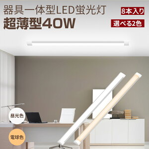 y9/420~ P5{+ő2000~offN[|zLEDu 40W` 8{ x[XCg LEDv LEDƖ 120cm v  ̌^LEDx[XCg GRy GRLED ȃGl tȒP Ɩ F d