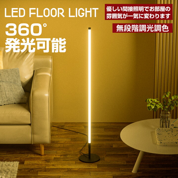 楽天市場 フロアライト スタンドライト Ledフロアランプ フロアスタンド 間接照明 調光調色 3色切替 360度発光 寝室 ベッドサイド 癒やし おしゃれ 北欧 リモコン付 インテリア カフェ モダン 照明 125cm ブラック Probasto