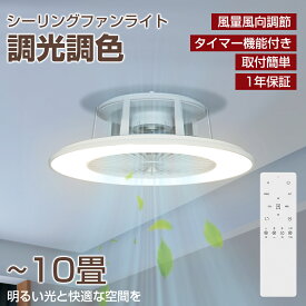 シーリングファンライト 8畳 10畳 薄型 軽量 調光調色 リモコン付き シーリングライト LED 明るい おしゃれ タイマー LEDシーリングライト サーキュレーター 扇風機 DCモーター 静音 省エネ 昼白色 電球色 リビング 天井照明