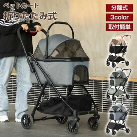 【P5倍+最大2000円offクーポン】ペットカート 分離型 ペットカート 取り外し可能 ペットバギー 折りたたみ コンパクト ペットカート 多頭 小型犬 中型犬 猫 2way 4輪 軽量 組立簡単 工具不要 介護用 お出かけ ドッグカート ペットバギー 犬 猫 ペット用品 おしゃれ