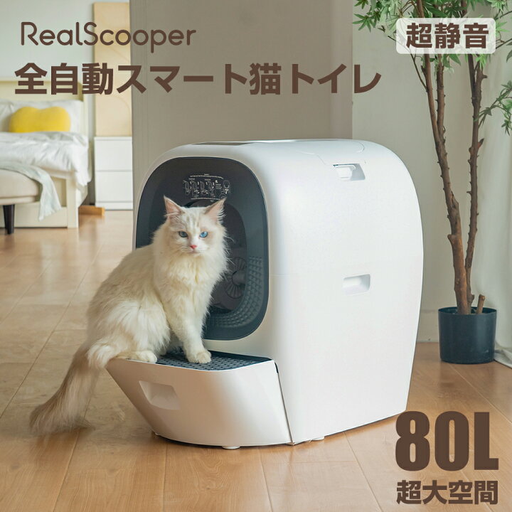 楽天市場】RealScooper 自動猫トイレ 全自動スマート猫トイレ 大型  