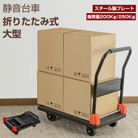 台車 折りたたみ 軽量 静音 コンパクト 耐荷重200kg/250kg キャスター キャリーカート 業務用台車 平台車 カート 樹脂台車 大型 運搬車 家庭用 業務用 滑り止め 荷物固定用紐付 折りたたみ台車 4輪