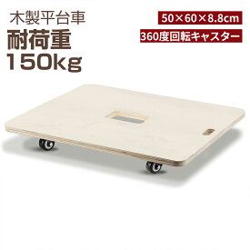 平台車 木製台車 業務用台車 木製 60×50cm 耐荷重150Kg 360度回転キャスター4個付き 運搬 作業便利 板 台車 家庭用 業務用 荷物運び 完成品