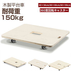 平台車 木製台車 業務用台車 木製 60×50cm 60×60cm 60cm×90cm 耐荷重150Kg 360度回転キャスター4個/5個付き 静音 運搬 作業便利 板 台車 家庭用 業務用 荷物運び 完成品