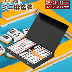 麻雀牌 収納ケース付 持ちやすい 麻雀牌 麻雀 花牌 麻雀パイ 点棒セット 起家 マークサイコロ 娯楽 趣味 ゲーム パーティ白牌 白+オレンジ サイズ26×19×15mm/32×23×17mm選択可能 カードゲーム サイコロ 家庭用 旅行用