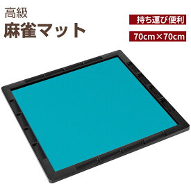 麻雀マット 手打ち用麻雀マット 収納バッグ付き マージャンマット ライトマット 手打ち用 軽量 収納 自宅 家庭用 麻雀用品 麻雀グッズ 麻雀パイなし 70cm×70cm