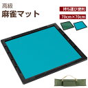 【8/4 20時~ P5倍+最大2000円offクーポン】麻雀マット 手打ち用麻雀マット 収納バッグ付き マージャンマット ライトマ…