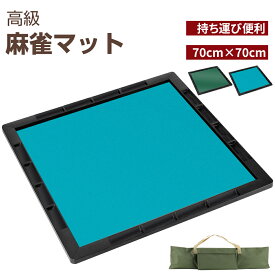 【9/4 20時~ P5倍+最大2000円offクーポン】麻雀マット 手打ち用麻雀マット 収納バッグ付き マージャンマット ライトマット 手打ち用 軽量 収納 自宅 家庭用 麻雀用品 麻雀グッズ 麻雀パイなし 70cm×70cm グリーン ブルー