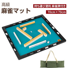 麻雀マット 麻雀牌 麻雀セット 麻雀パイ マット 70cm×70cm 収納バッグ付 マージャン マージャンマット ライトマット 軽量 収納 自宅 家庭用 麻雀グッズ マージャンパイ 手打ち用麻雀マット