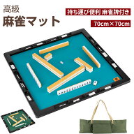 麻雀マット 麻雀牌 麻雀セット 麻雀パイ マット 70cm×70cm 収納バッグ付 マージャン マージャンマット …