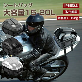 シートバッグ バイク用 大容量15-20L ヘルメットバッグ 拡張機能あり 仕分ポケット内蔵 撥水 IP65防水 耐傷 軽量1.05Kg 簡単固定 ベルト付属 リアバッグ シートバッグ バイク