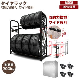 タイヤラック タイヤラックカバー キャスター タイヤラックセット タイヤスタンド 二段式タイヤスタンド 縦置き 車用タイヤラック タイヤ交換 8本 タイヤ収納 屋外 耐荷重200kg 軽自動車 大型自動車 カー用品
