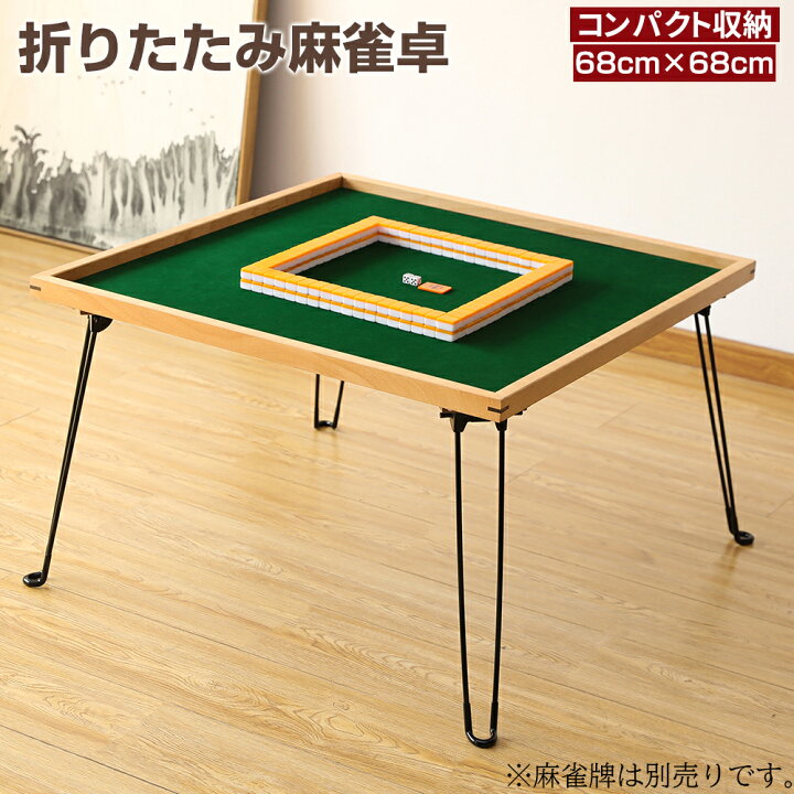 楽天市場】【4/14 20時~ P5倍+最大2000円offクーポン】麻雀卓 麻雀台 