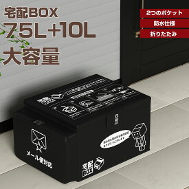 【P5倍+最大2000円offクーポン】宅配ボックス マンション 個人 折りたたみ 大型 大容量 75L+10L 置き配 配達ボックス 2ポケット 防水 宅配用ボックス 盗難防止ワイヤー 案内ステッカー 南京錠 ダイヤル錠 ワイヤー付き 個人宅 アパート マンション 屋外