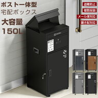 【9月25日限定！ポイント10倍】宅配ボックス 一戸建て用 おしゃれ 大容量150L マンション 個人用 ポスト…
