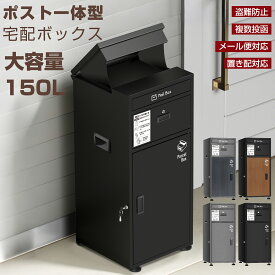 宅配ボックス 一戸建て用 おしゃれ 大容量150L マンション 個人用 ポスト一体型 宅配BOX 郵便受け 宅配 置き配 両開き扉 大型 防水 取付不要 おしゃれ 盗難防止 複数受け取り可能 屋外 個人宅 大容量 1年保証 グレー 黒 木目調