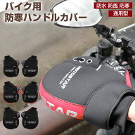 【9月15日限定！ポイント10倍】バイク用ハンドルカバー グローブ ネオプレンハンドルウォーマー ブラック…
