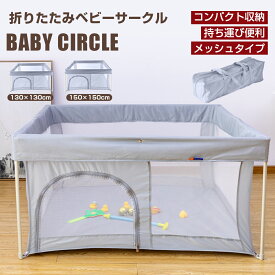 ベビーサークル メッシュ 折りたたみ 扉付き コンパクト 持ち運び 完成品 ハイタイプ 130×130cm 150×150cm 大きい 洗えるカバー 赤ちゃん ベビー 子供 キッズ お昼寝 安全柵 正方形 ベビーゲート ベビーフェンス