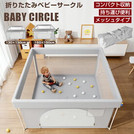 ベビーサークル メッシュ 折りたたみ 扉付き コンパクト 持ち運び 完成品 ハイタイプ 130×130cm 150×150cm 大きい 洗えるカバー 赤ちゃん ベビー 子供 キッズ お昼寝 安全柵 正方形 ベビーゲート ベビーフェンス