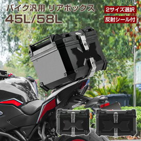 バイク リアボックス 45L 58L おしゃれ 大容量 大型 ブラック バイク用リアボックス 防水 ABS 軽量 トップケース バイクボックス ハードケース センサーライト付 バイク用 おしゃれ 盗難防止