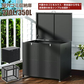ゴミ箱 屋外 ゴミステーション カラス除け ゴミ収集ボックス 大型 大容量 210L 350L カラス対策 ゴミ荒らし防止 折りたたみ式 屋外ゴミ収納庫 物置 庭用 ごみふた付き おしゃれ キッチン 外置き 組立式 ゴミ箱 網目 メッシュ