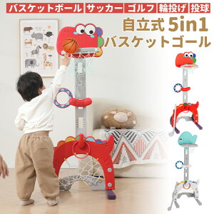 【10/24 20時~ P5倍+最大2000円offクーポン】バスケットゴール おもちゃ 子供 子供用 室内 自立 ミニ 5in1(バスケットボール/サッカー/ゴルフ/輪投げ/投球) 室内遊具 子ども 高さ調節 キッズ 3歳 ミ