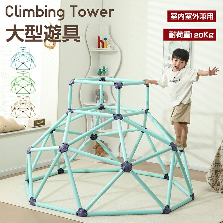 楽天市場】ジャングルジム 室内 屋外 大型遊具 Climbing Tower 室内 