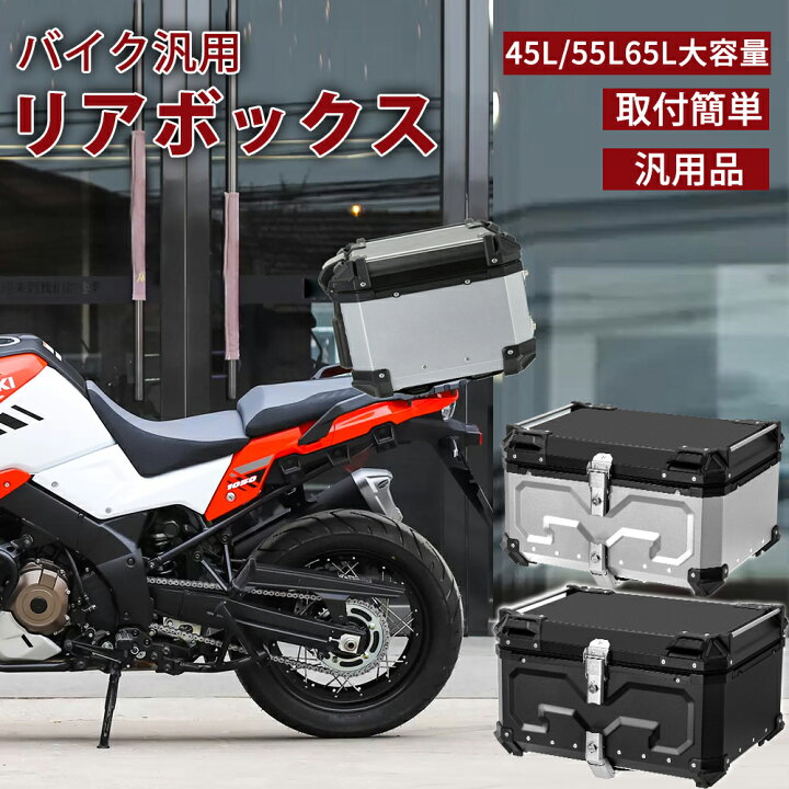 楽天市場】バイク リアボックス バイク 45L 55L 65L 大型 大容量 防水 