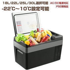 車載冷蔵庫 18L 22L 25L 30L -22℃〜10℃ 45W ポータブル冷蔵庫 急速冷凍 小型 2WAY電源対応 AC100V/DC12V24V 車載/家庭用 静音 日本語説明書 1年保証 DCアダプター付 USB給電可能 コンプレッサー式 キャンプ 車中泊