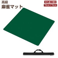 【9月15日限定！ポイント10倍】麻雀マット 手打ち用麻雀マット 収納バッグ付き マージャンマット ライト…