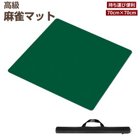 【9/4 20時~ P5倍+最大2000円offクーポン】麻雀マット 手打ち用麻雀マット 収納バッグ付き マージャンマット ライトマット 手打ち用 軽量 収納 自宅 家庭用 麻雀用品 麻雀グッズ 麻雀パイなし 70cm×70cm グリーン