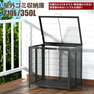 ゴミ箱 屋外 ゴミステーション カラス除け ゴミ収集ボックス 大型 大容量 210L 350L ゴミ箱 網目 メッシ…