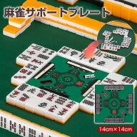 【9月15日限定！ポイント10倍】麻雀サポートプレート 14cm×14cm 軽量 マージャンプレート マージャンサ…