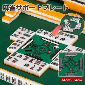 麻雀サポートプレート 14cm×14cm 軽量 マージャンプレート マージャンサポート 置くだけ 捨て牌並べ 自風表示 目数表示 分かりやすい サイコロ置き場 リーチ棒置き場 麻雀マット用 手打ち麻雀用 麻雀アイテム 麻雀グッズ 初心者