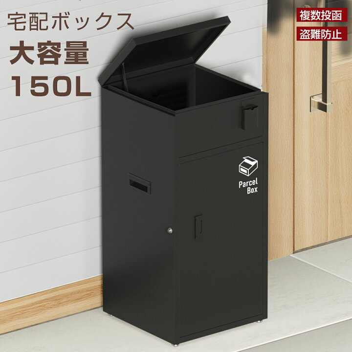 楽天市場】宅配ボックス おしゃれ 屋外 大型 150L大容量 防水 戸建て 